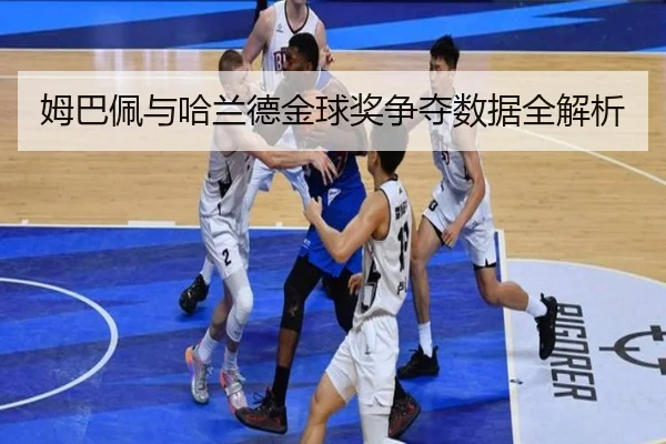 姆巴佩与哈兰德金球奖争夺数据全解析